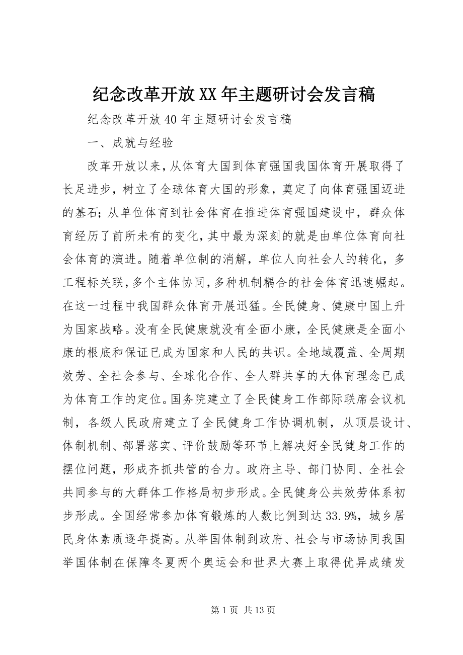 2023年纪念改革开放主题研讨会讲话稿.docx_第1页