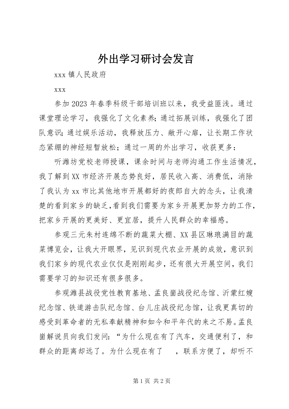 2023年外出学习研讨会讲话.docx_第1页