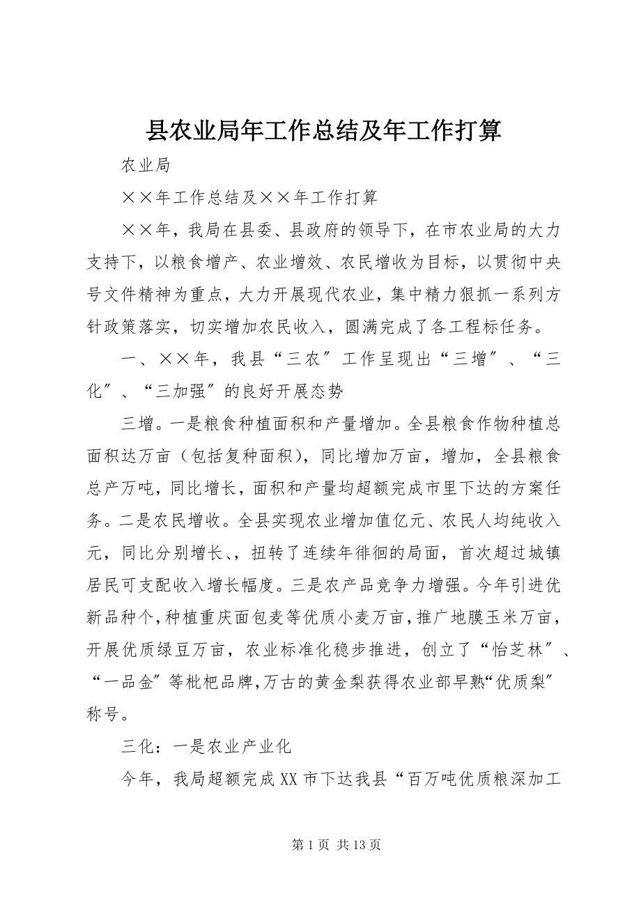 2023年县农业局年工作总结及年工作打算.docx_第1页