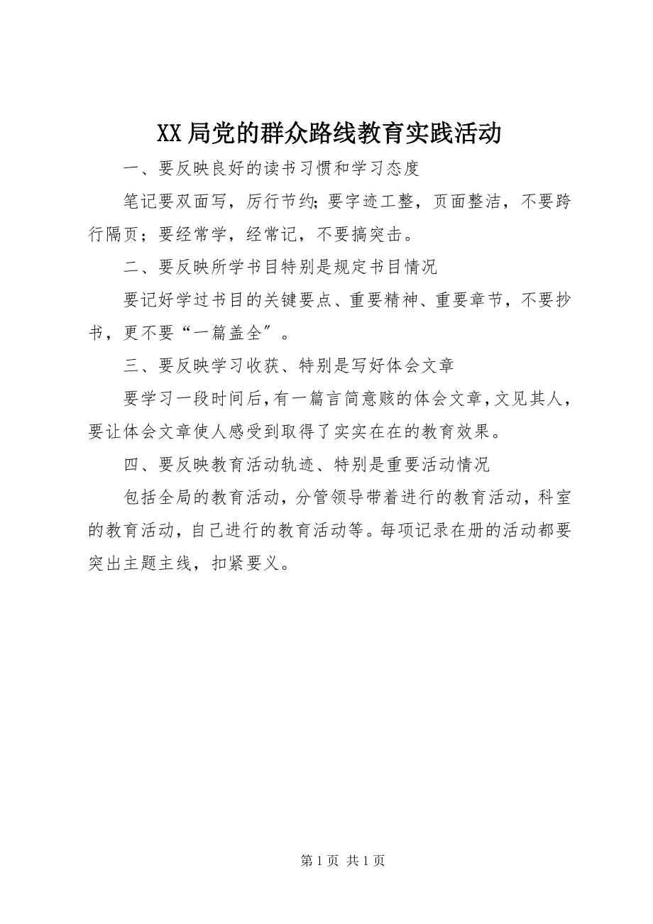 2023年XX局党的群众路线教育实践活动.docx_第1页