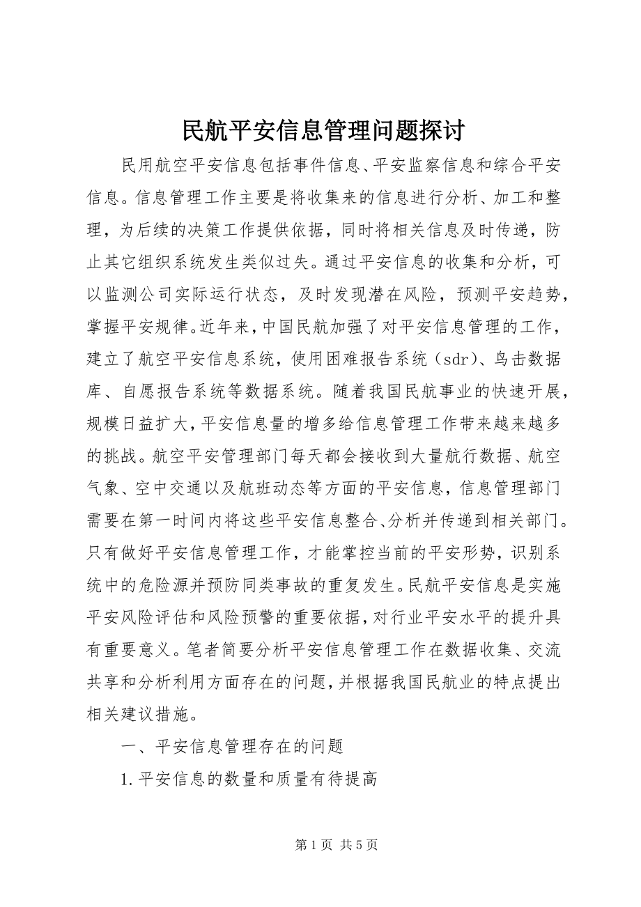 2023年民航安全信息管理问题探讨.docx_第1页