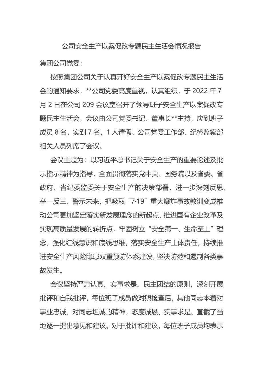 公司安全生产以案促改专题民主生活会情况报告.docx_第1页