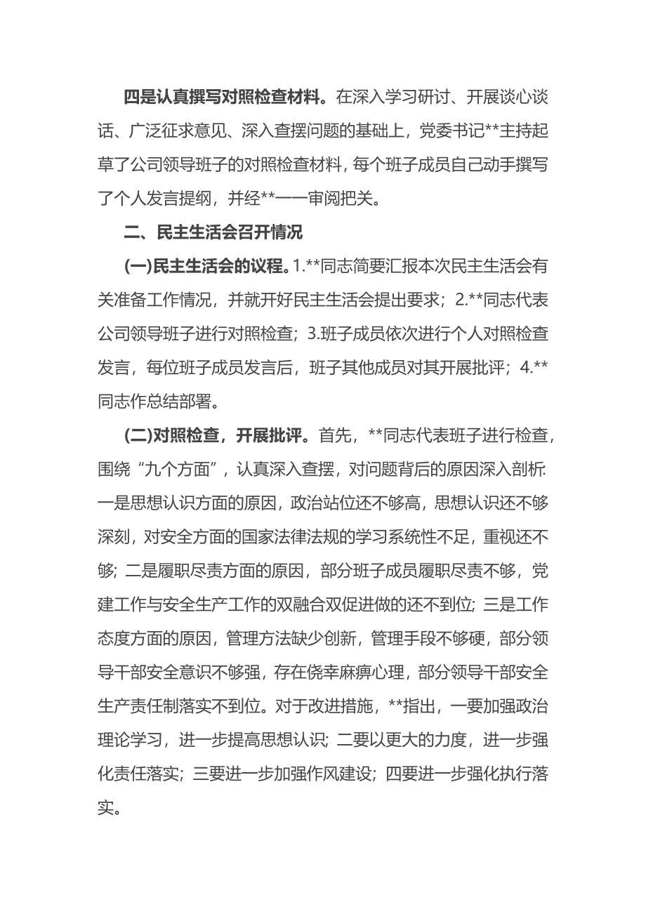 公司安全生产以案促改专题民主生活会情况报告.docx_第3页