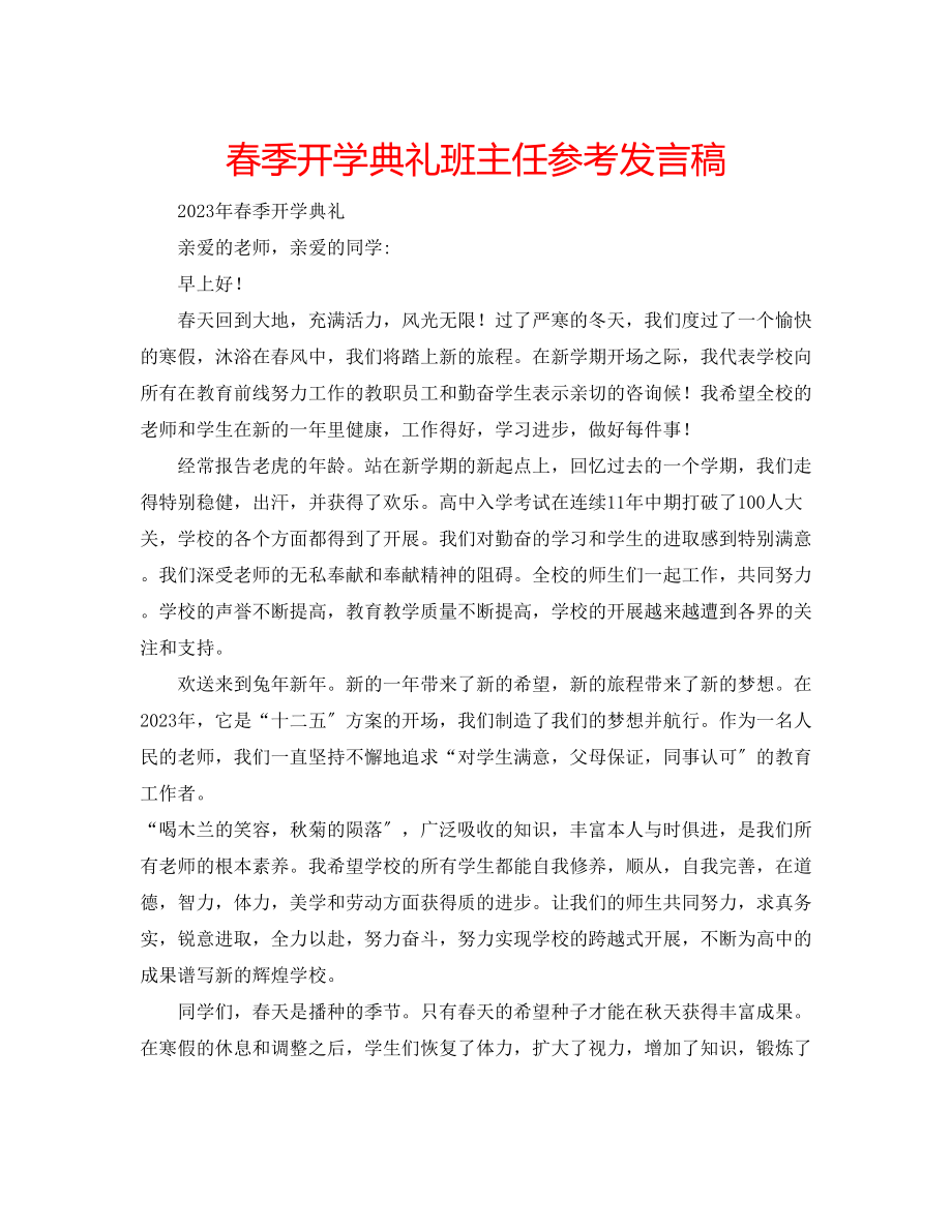 2023年春季开学典礼班主任发言稿.docx_第1页