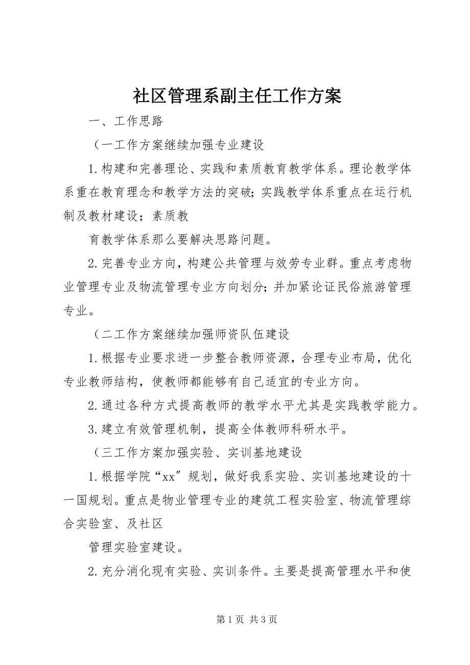 2023年社区管理系副主任工作计划.docx_第1页