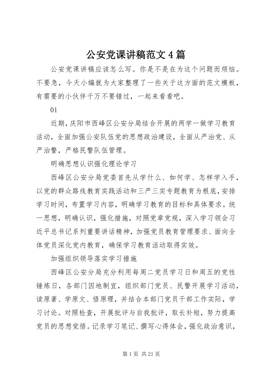 2023年公安党课讲稿4篇.docx_第1页