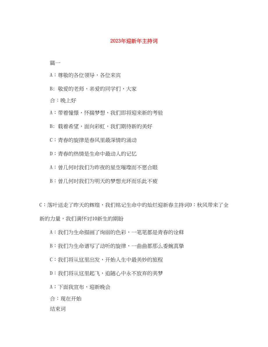 2023年迎新主持词.docx_第1页