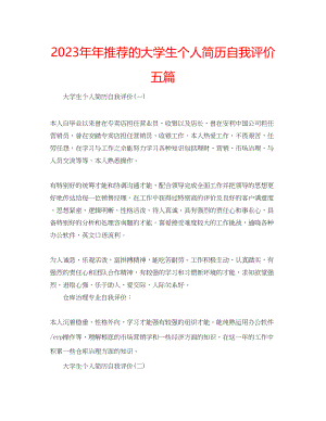 2023年推荐的大学生个人简历自我评价五篇.docx