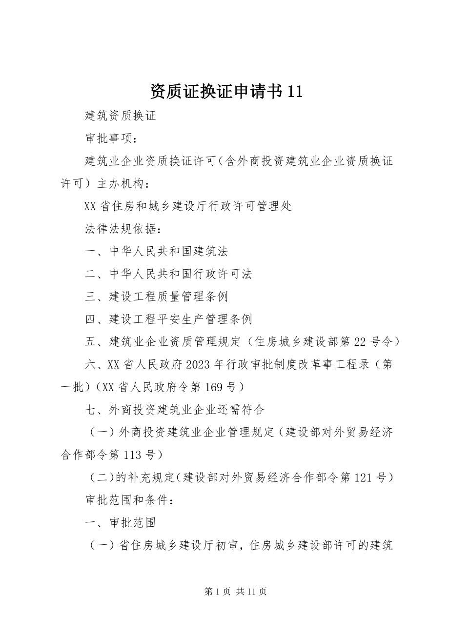 2023年资质证换证申请书11.docx_第1页