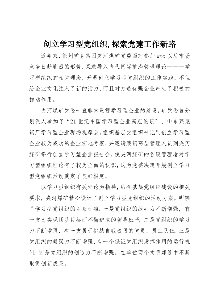 2023年创建学习型党组织,探索党建工作新路.docx_第1页