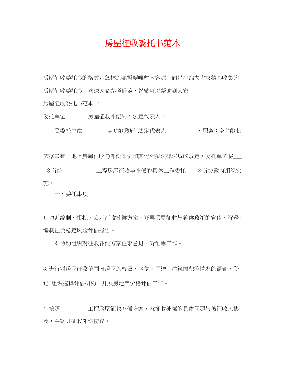 2023年房屋征收委托书范本.docx_第1页