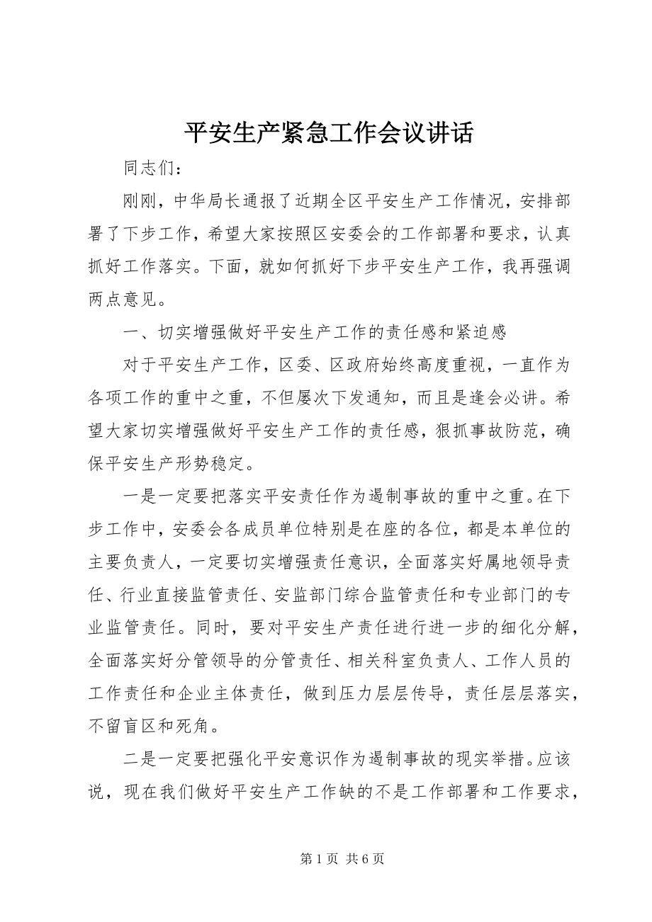 2023年安全生产紧急工作会议致辞新编.docx_第1页