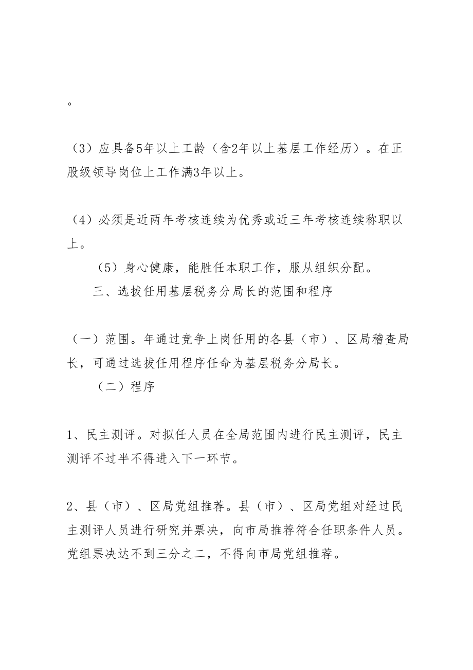 2023年基层税务分局长职竞争上岗实施方案 8.doc_第3页