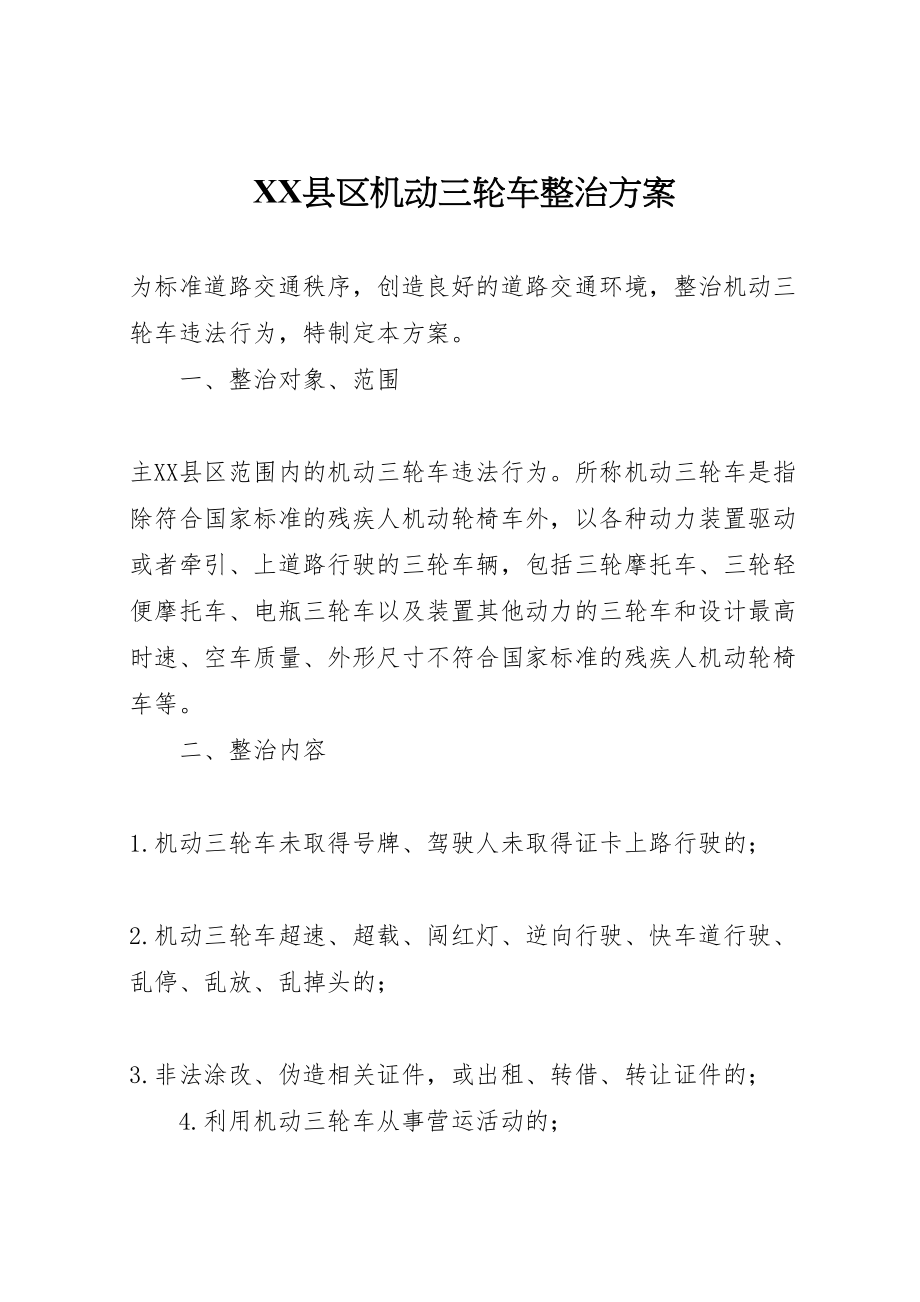 2023年县区机动三轮车整治方案.doc_第1页