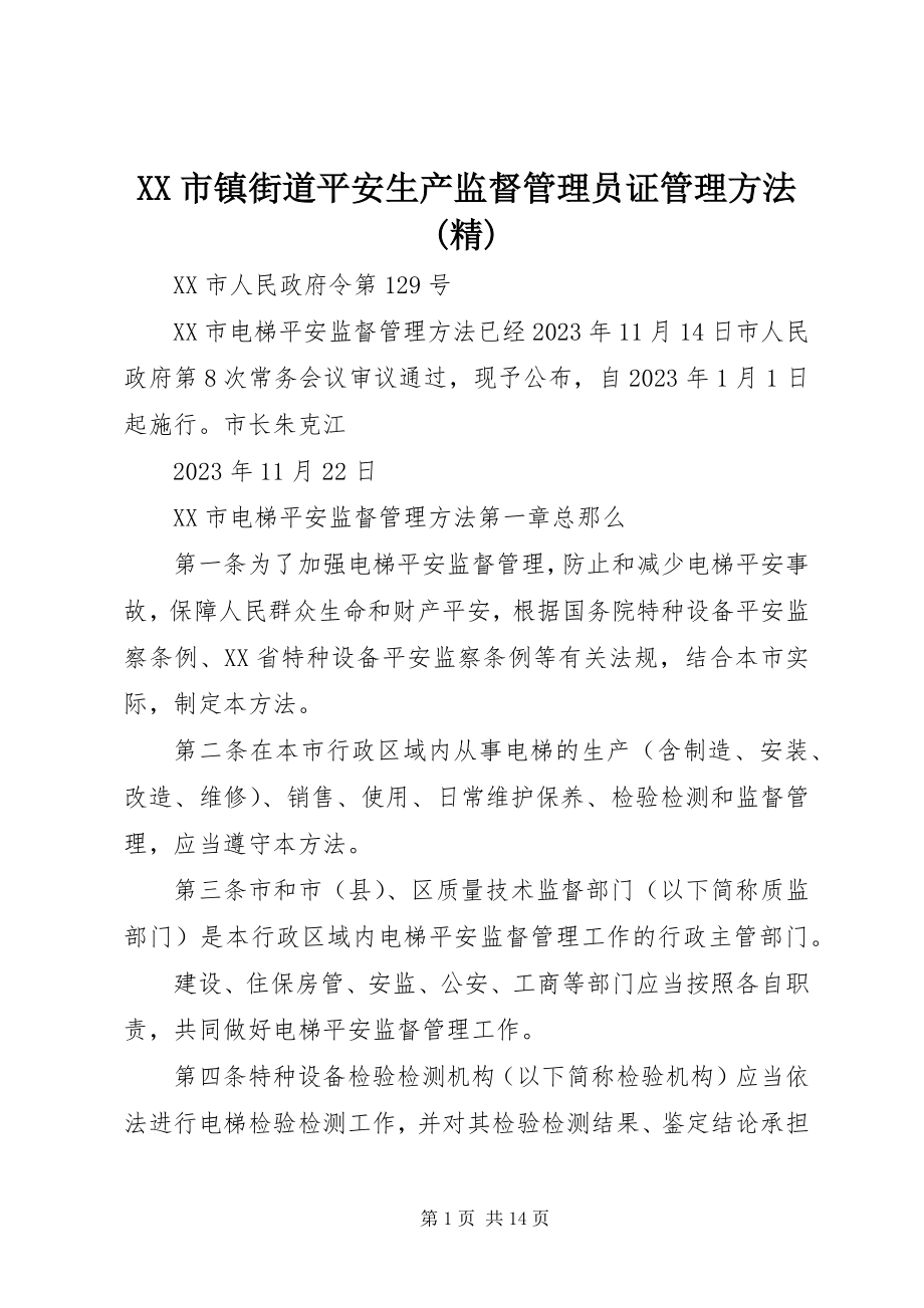 2023年XX市镇街道安全生产监督管理员证管理办法精新编.docx_第1页