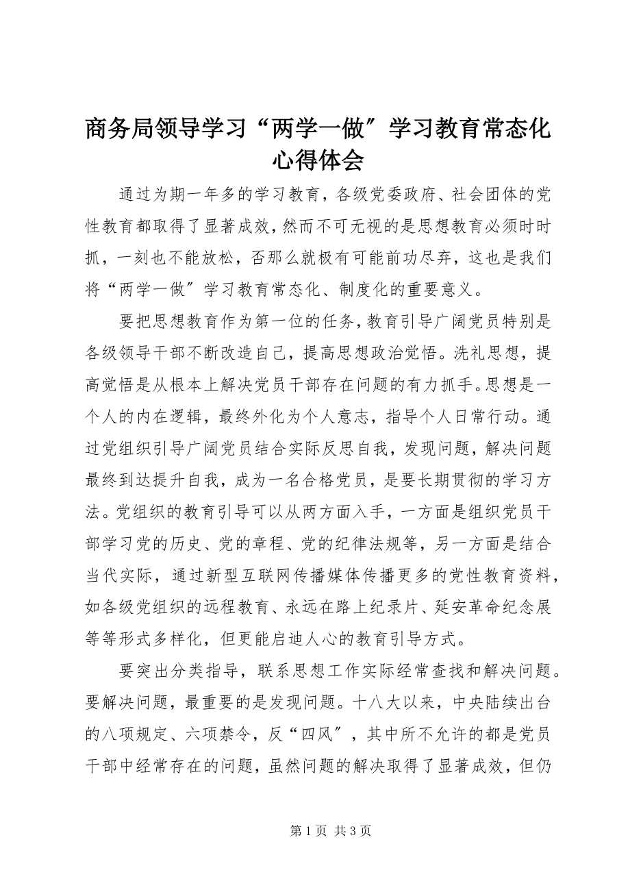 2023年商务局领导学习“两学一做”学习教育常态化心得体会.docx_第1页