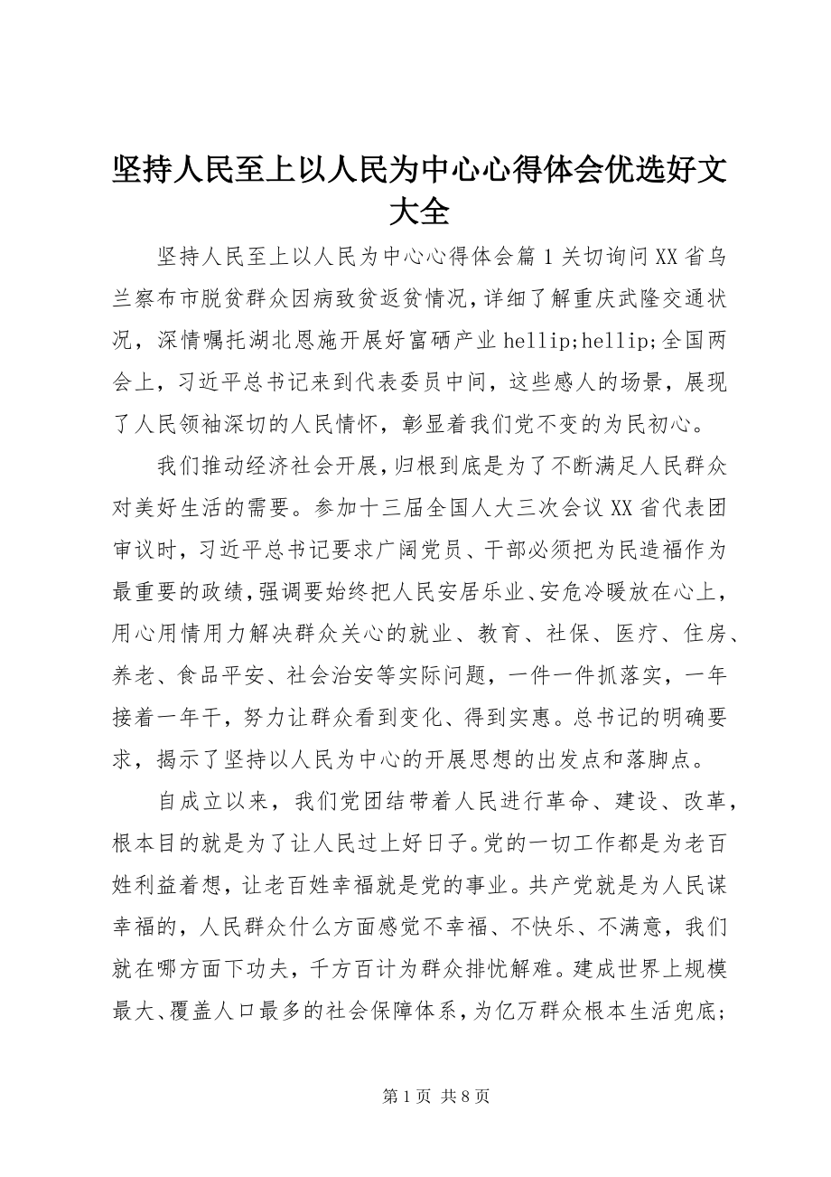 2023年坚持人民至上以人民为中心心得体会优选好文大全.docx_第1页