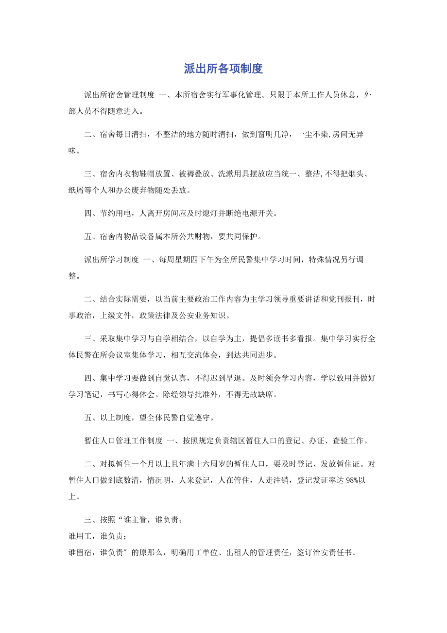 2023年派出所各项制度.docx_第1页