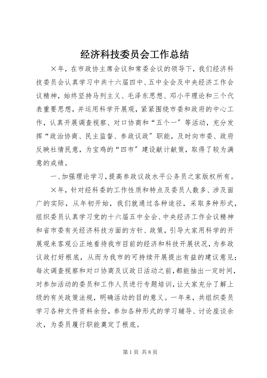 2023年经济科技委员会工作总结.docx_第1页