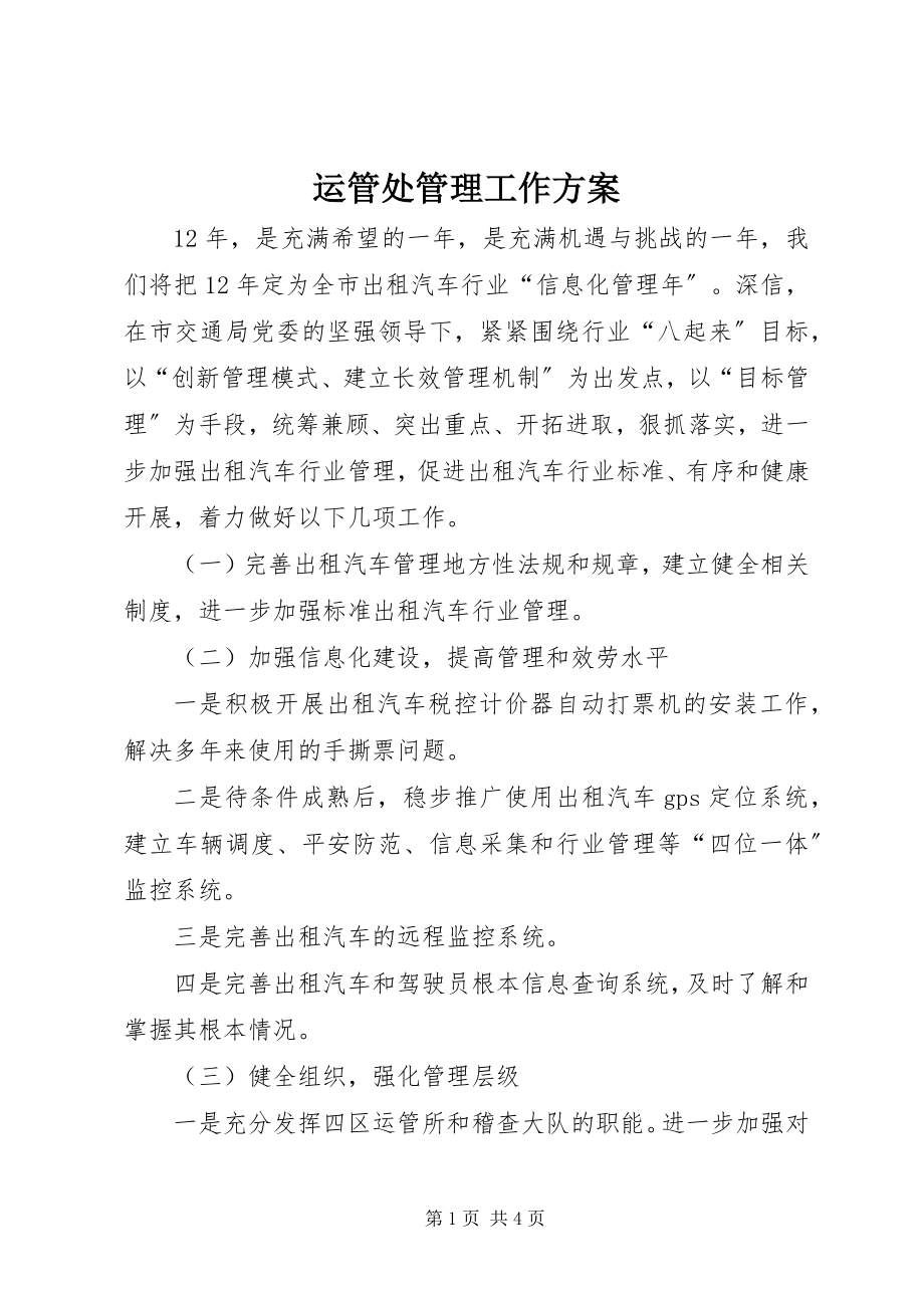 2023年运管处管理工作计划.docx_第1页