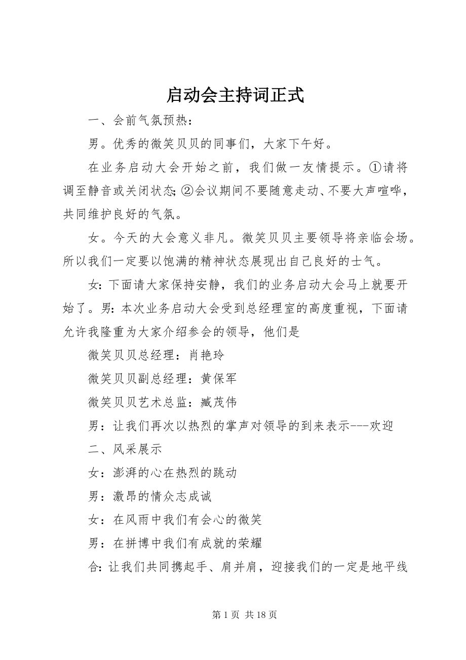 2023年启动会主持词正式.docx_第1页