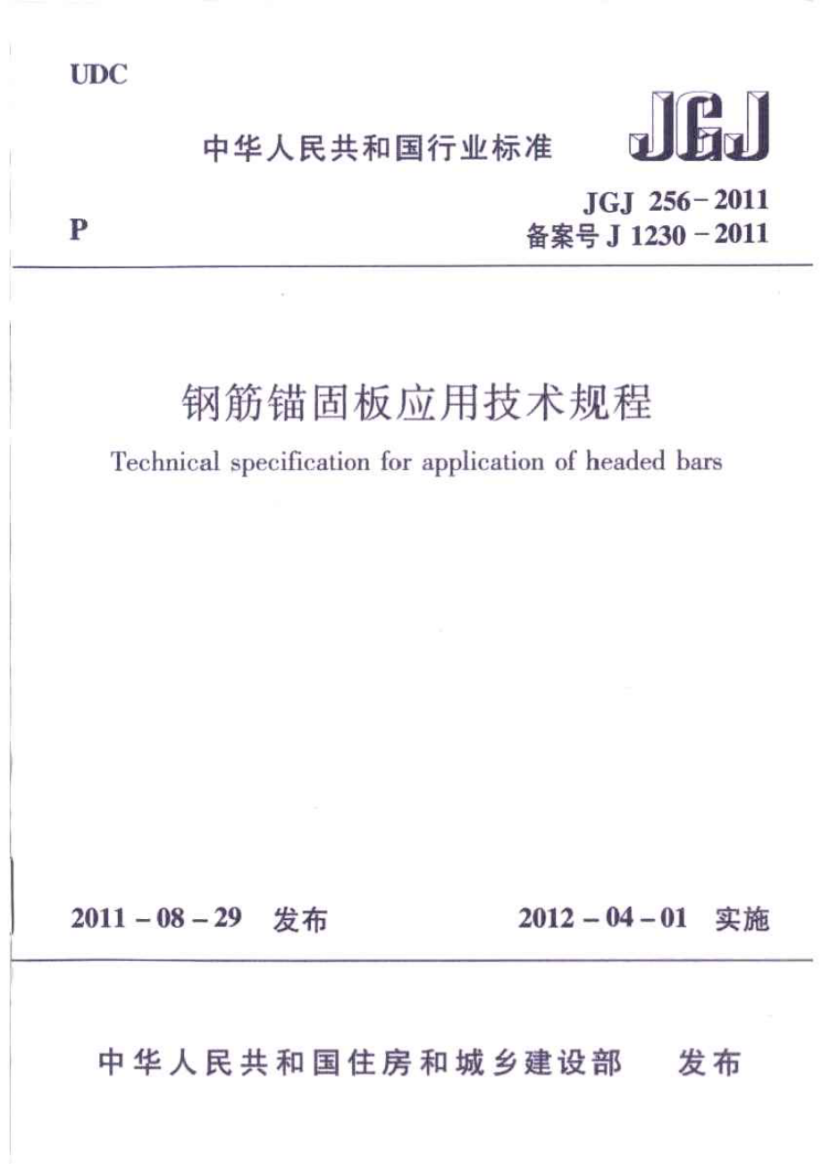 JGJ256-2011 钢筋锚固板应用技术规程.pdf_第1页