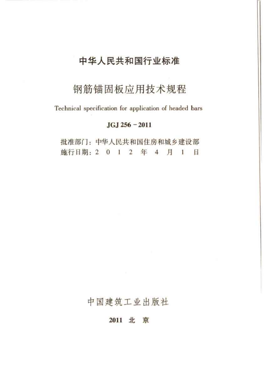 JGJ256-2011 钢筋锚固板应用技术规程.pdf_第2页