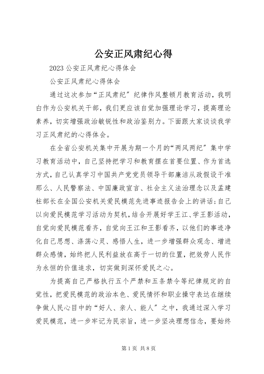 2023年公安正风肃纪心得.docx_第1页