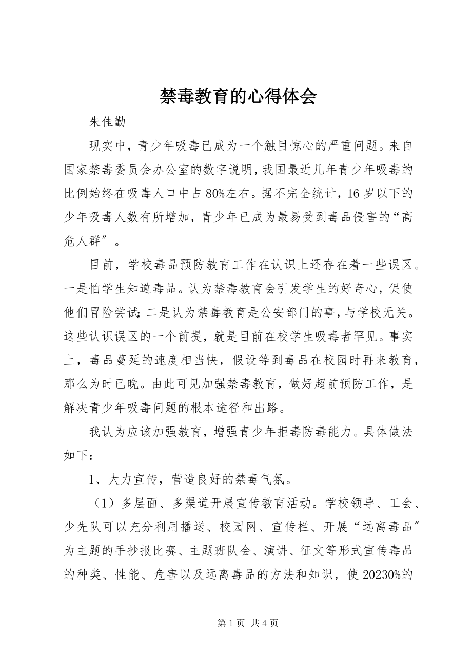 2023年禁毒教育的心得体会.docx_第1页