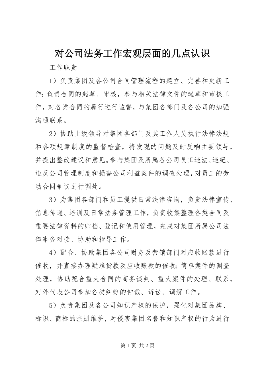 2023年对公司法务工作宏观层面的几点认识.docx_第1页