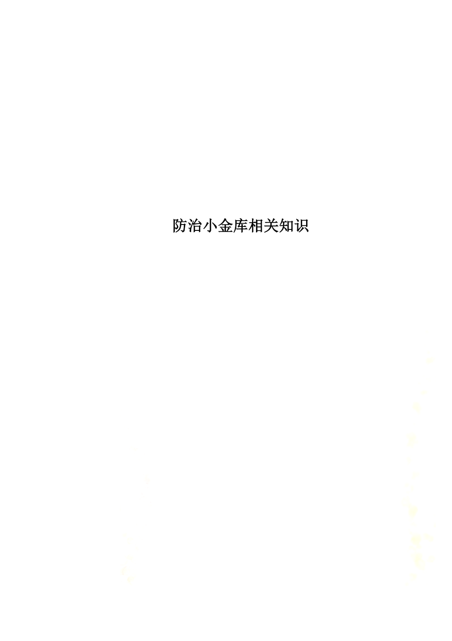 防治小金库相关知识.docx_第1页