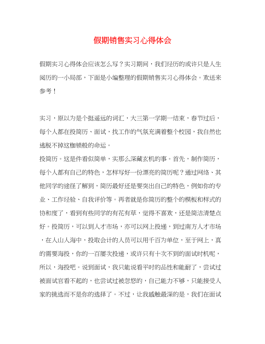 2023年假期销售实习心得体会.docx_第1页