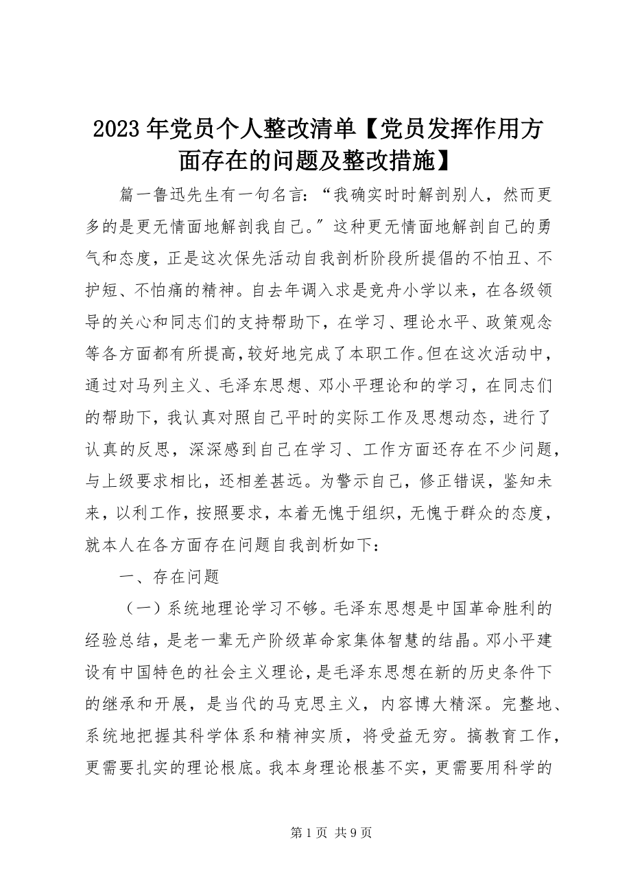 2023年党员个人整改清单【党员发挥作用方面存在的问题及整改措施】.docx_第1页