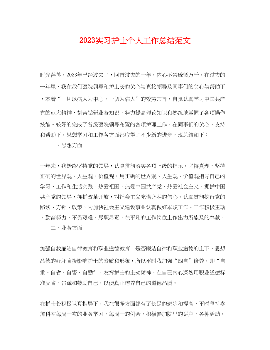 2023年实习护士个人工作总结.docx_第1页