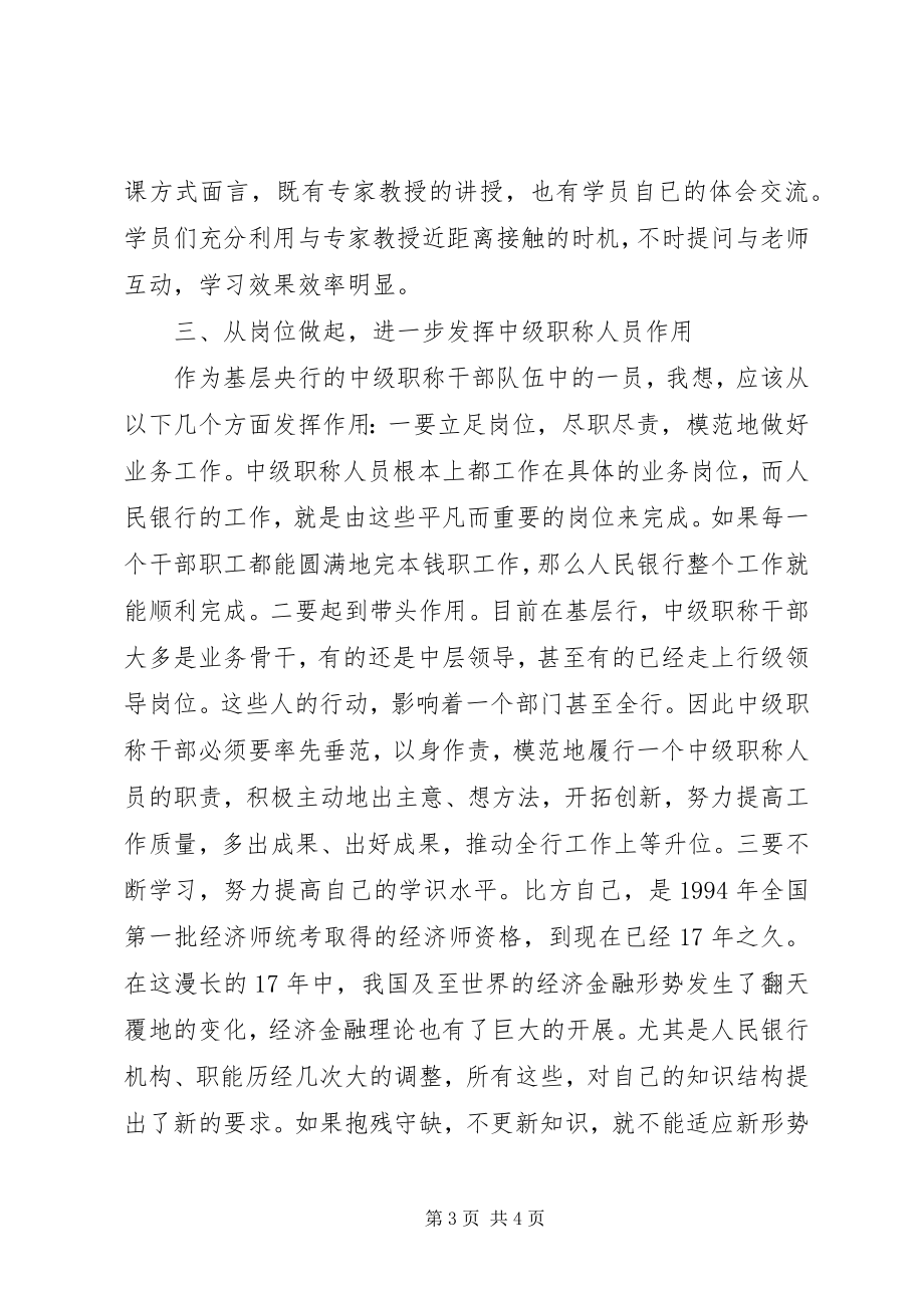 2023年中级职称干部培训学习体会.docx_第3页