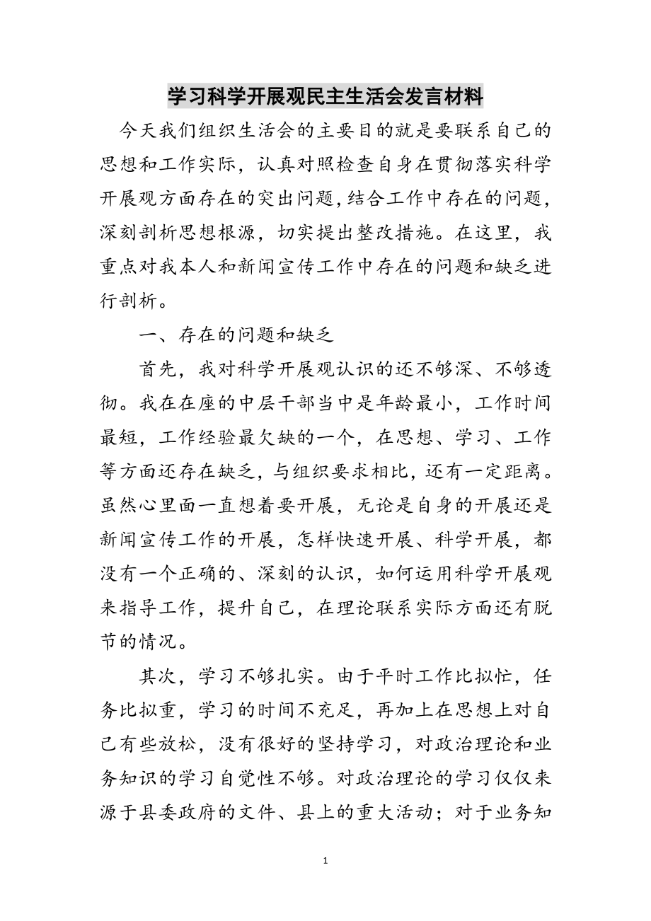 2023年学习科学发展观民主生活会发言材料范文.doc_第1页