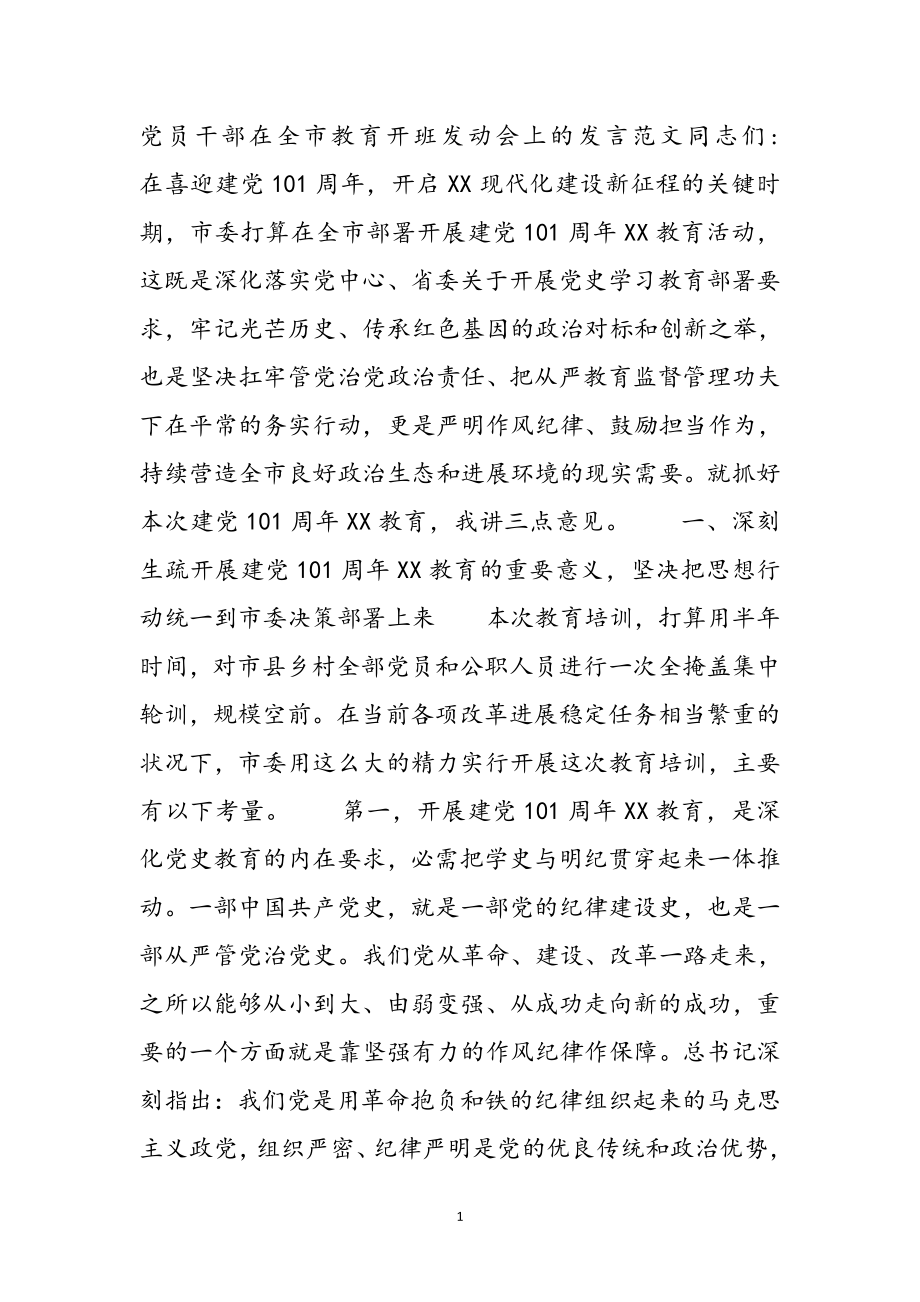 2023年党员干部在全市教育开班动员会上的发言 .docx_第2页