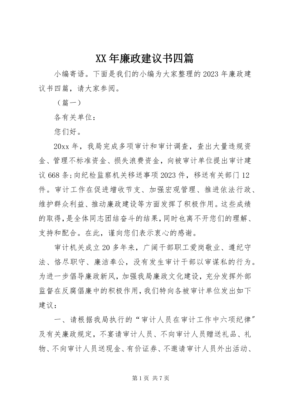 2023年廉政倡议书四篇.docx_第1页