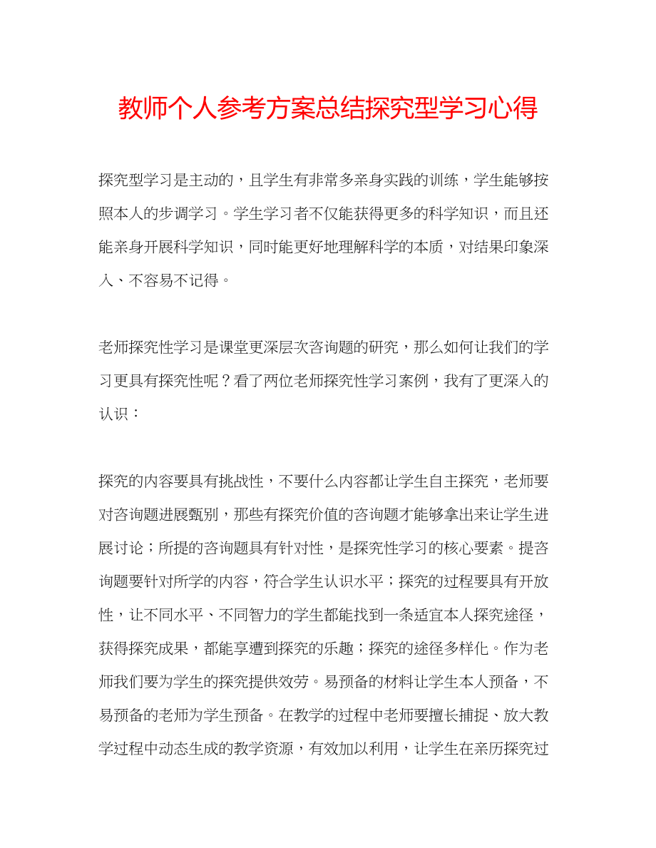 2023年教师个人计划总结探究型学习心得.docx_第1页