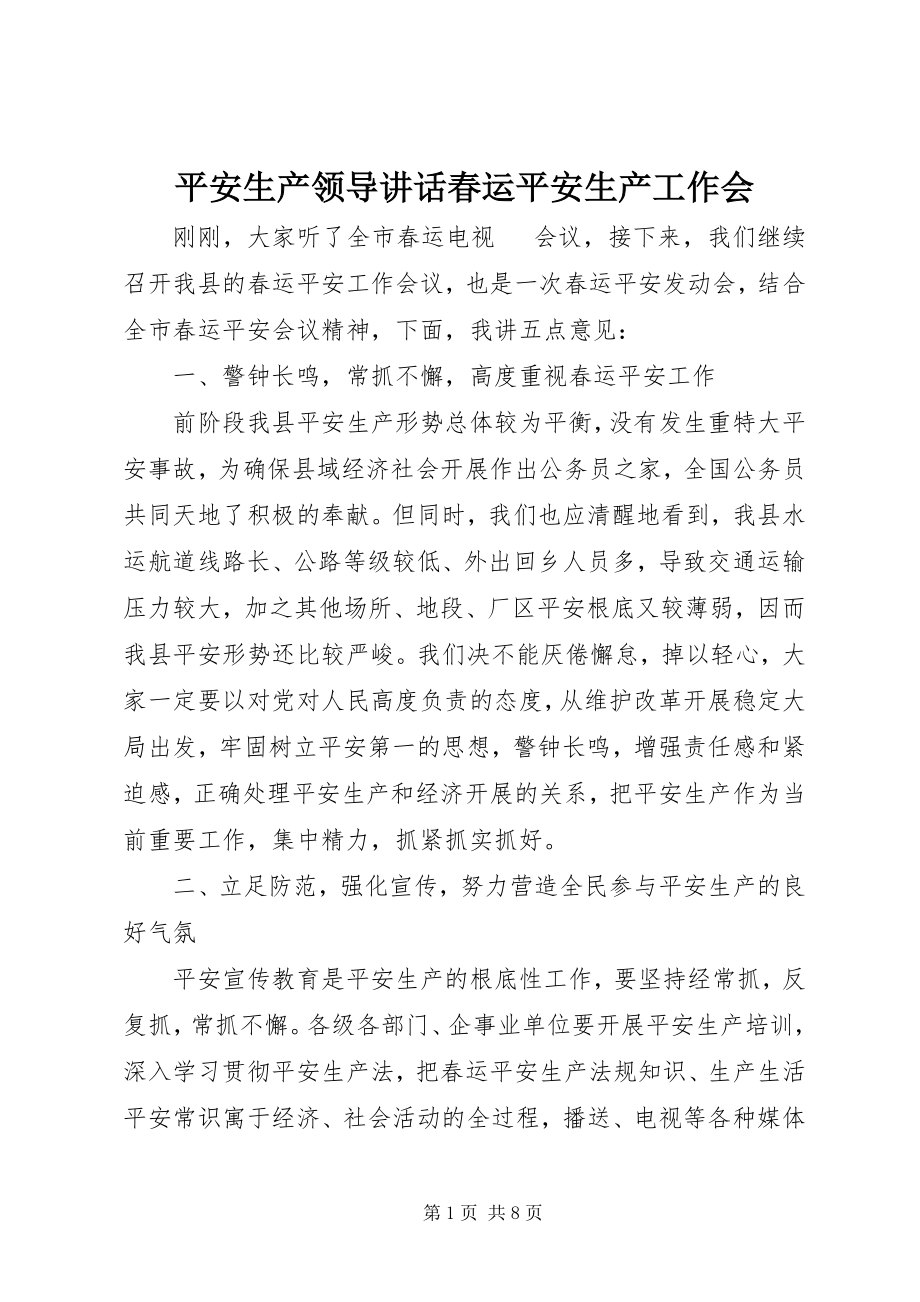 2023年安全生产领导致辞春运安全生产工作会新编.docx_第1页