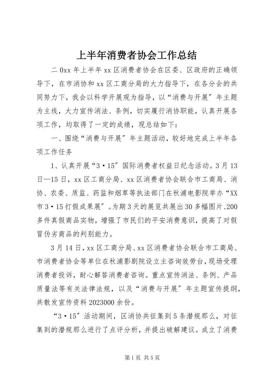 2023年上半年消费者协会工作总结.docx_第1页