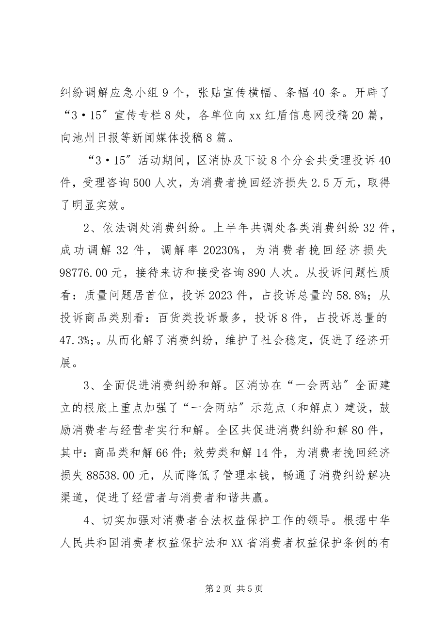 2023年上半年消费者协会工作总结.docx_第2页