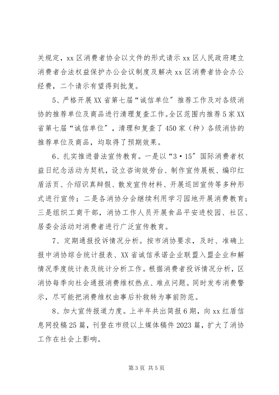 2023年上半年消费者协会工作总结.docx_第3页