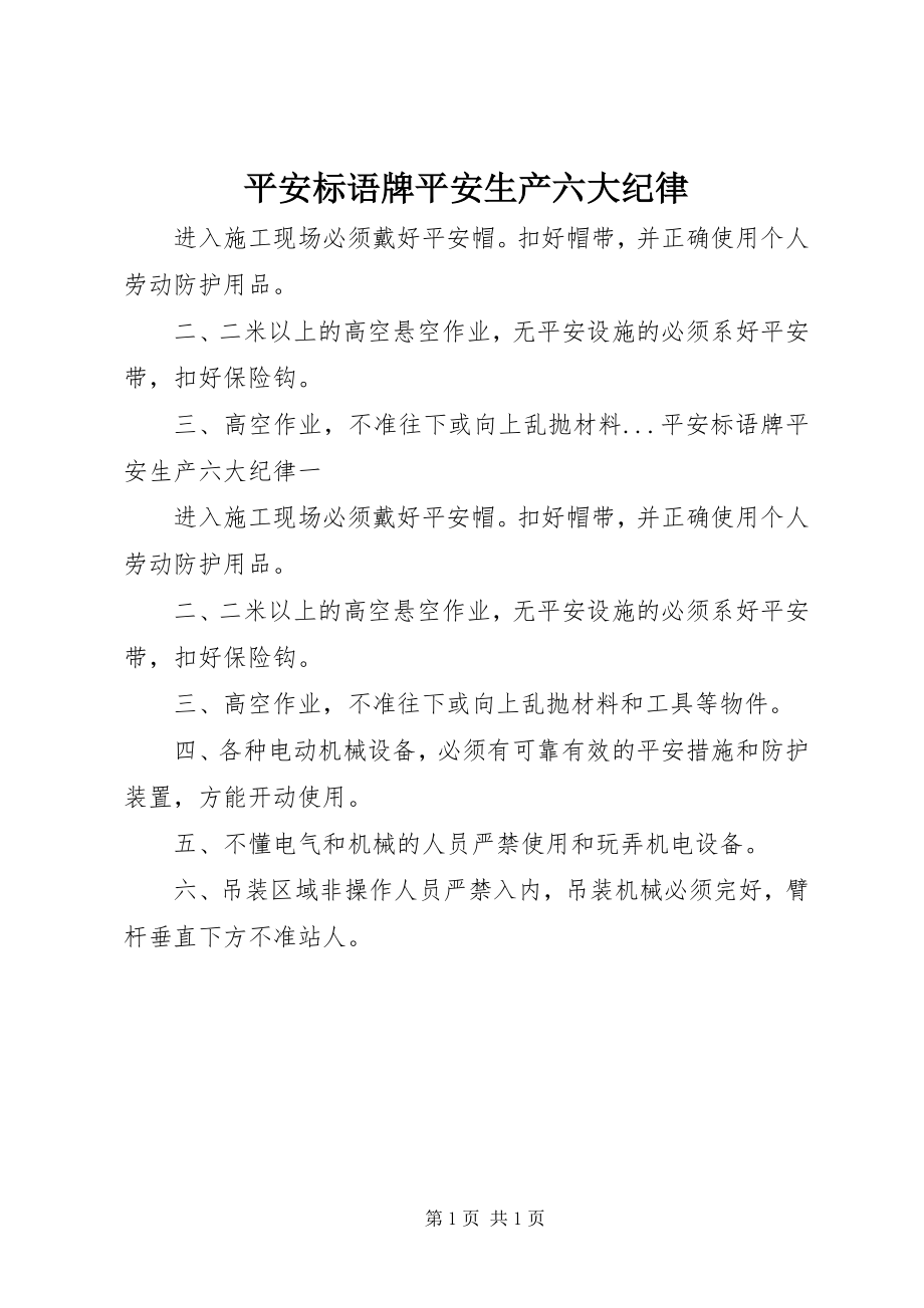 2023年安全标语牌安全生产六大纪律新编.docx_第1页