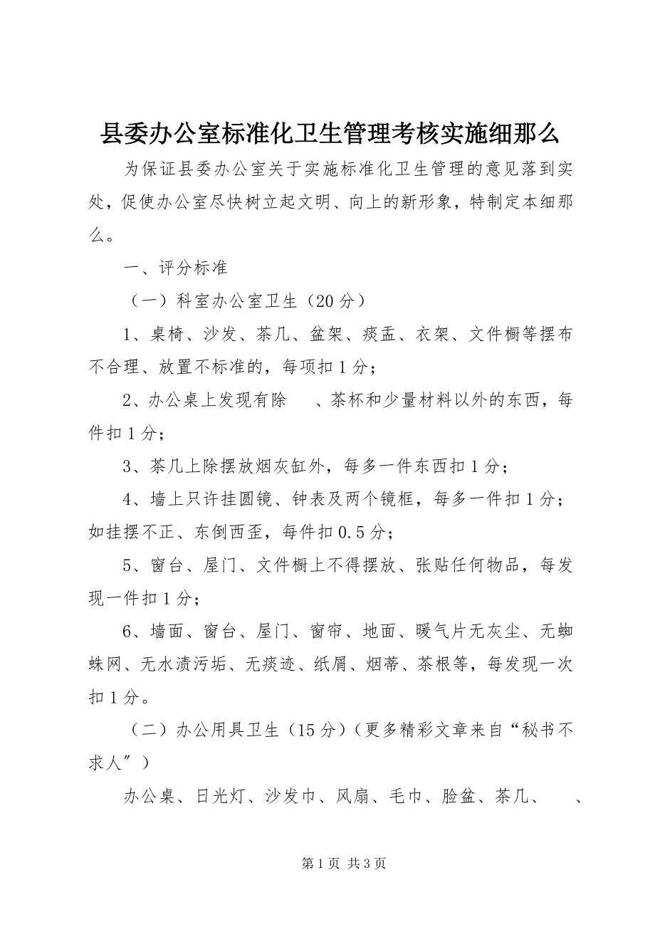 2023年县委办公室标准化卫生管理考核实施细则.docx_第1页