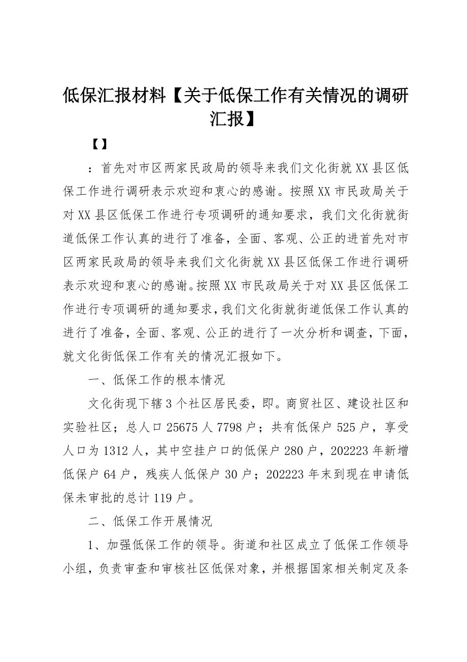 2023年低保汇报材料低保工作有关情况的调研汇报.docx_第1页