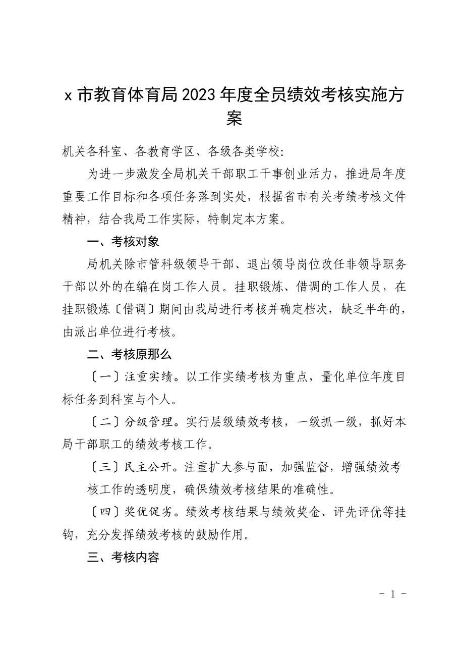 2023年度全员绩效考核实施方案教育体育局新编范文.doc_第1页