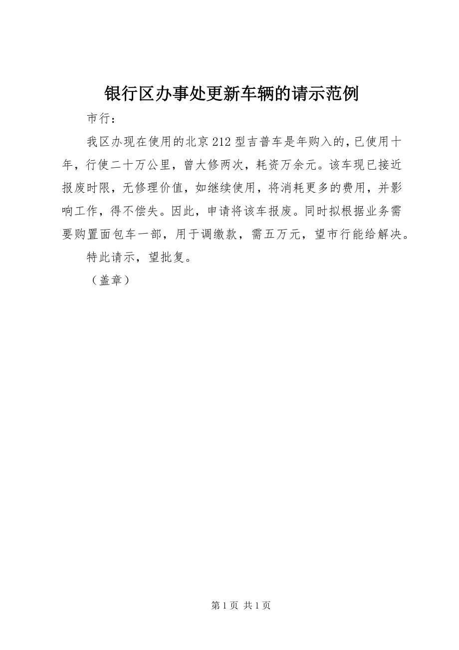 2023年银行区办事处更新车辆的请示范例.docx_第1页