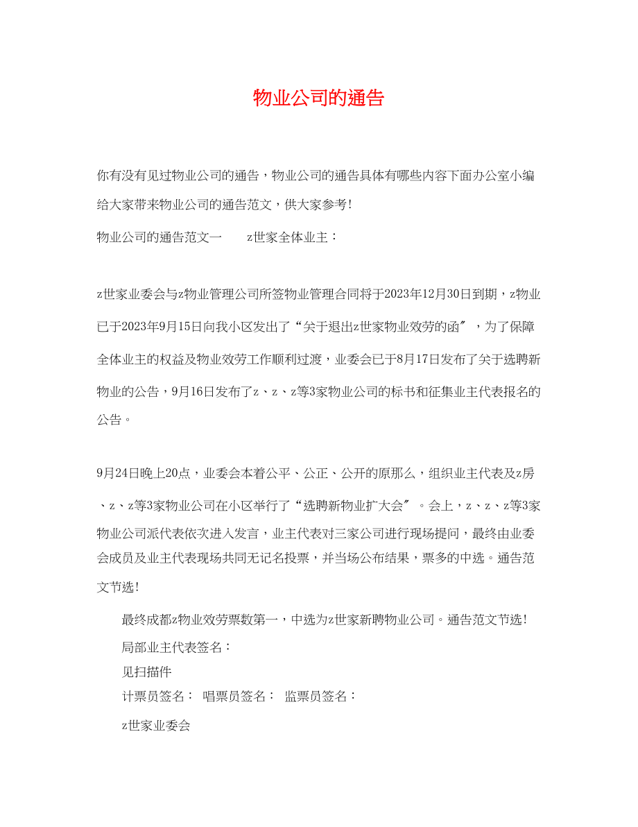 2023年物业公司的通告.docx_第1页