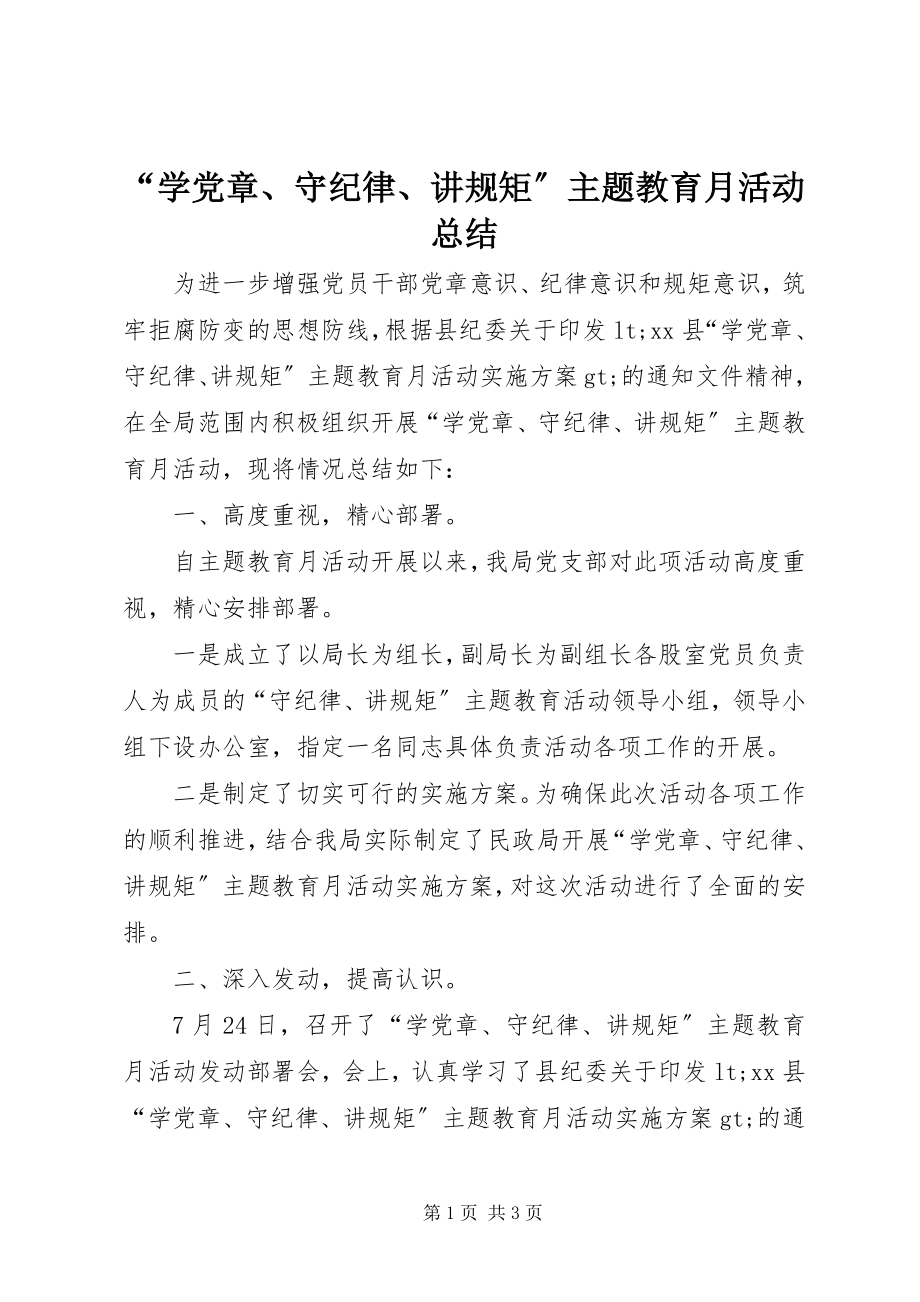 2023年学党章守纪律讲规矩主题教育月活动总结.docx_第1页